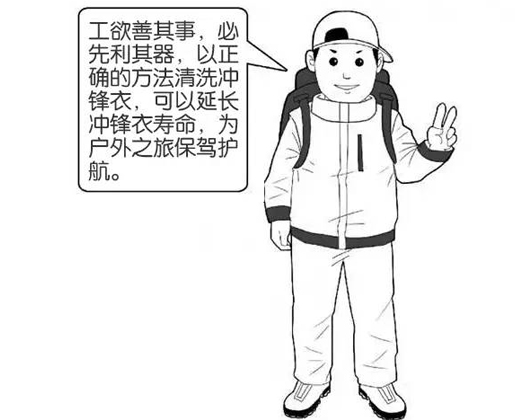 專業(yè)沖鋒衣廠家分享：善待您的沖鋒衣，沖鋒衣應(yīng)該這樣洗護(hù)！